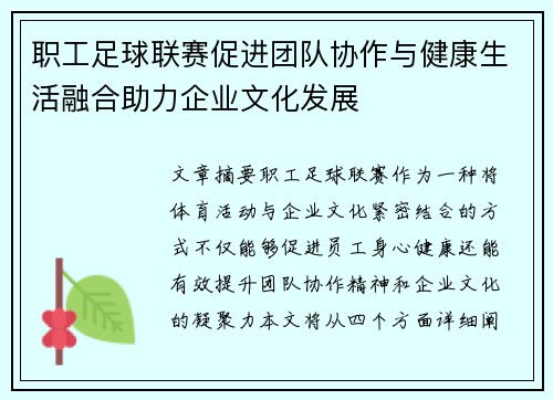 职工足球联赛促进团队协作与健康生活融合助力企业文化发展