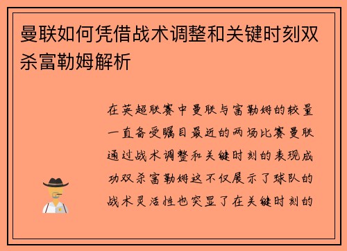 曼联如何凭借战术调整和关键时刻双杀富勒姆解析
