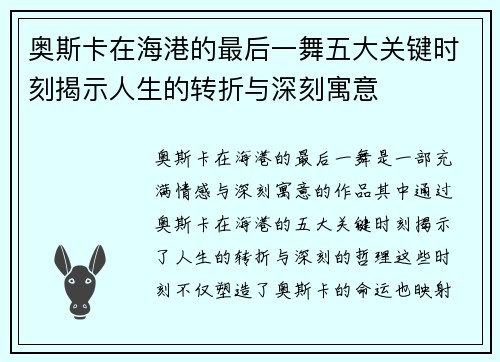 奥斯卡在海港的最后一舞五大关键时刻揭示人生的转折与深刻寓意