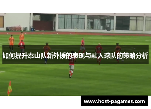 如何提升泰山队新外援的表现与融入球队的策略分析