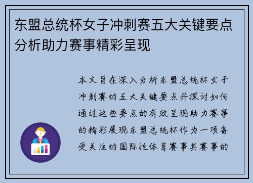 东盟总统杯女子冲刺赛五大关键要点分析助力赛事精彩呈现