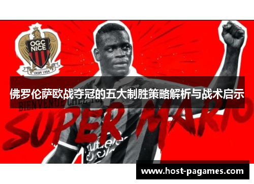 佛罗伦萨欧战夺冠的五大制胜策略解析与战术启示