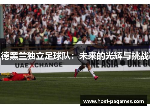 德黑兰独立足球队：未来的光辉与挑战