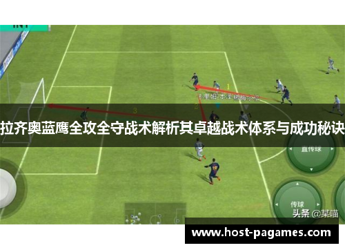 拉齐奥蓝鹰全攻全守战术解析其卓越战术体系与成功秘诀