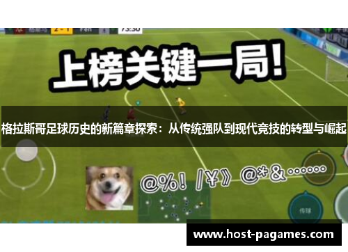 格拉斯哥足球历史的新篇章探索：从传统强队到现代竞技的转型与崛起