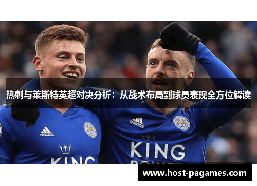 热刺与莱斯特英超对决分析：从战术布局到球员表现全方位解读