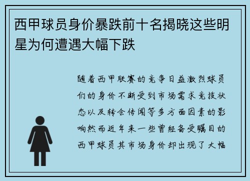 西甲球员身价暴跌前十名揭晓这些明星为何遭遇大幅下跌