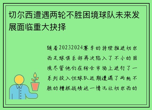 切尔西遭遇两轮不胜困境球队未来发展面临重大抉择