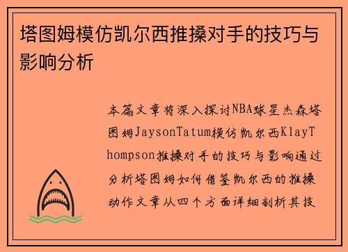 塔图姆模仿凯尔西推搡对手的技巧与影响分析