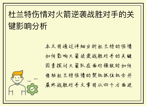 杜兰特伤情对火箭逆袭战胜对手的关键影响分析
