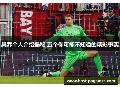 桑乔个人介绍揭秘 五个你可能不知道的精彩事实