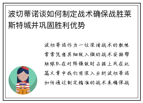 波切蒂诺谈如何制定战术确保战胜莱斯特城并巩固胜利优势