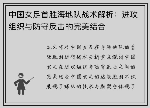 中国女足首胜海地队战术解析：进攻组织与防守反击的完美结合
