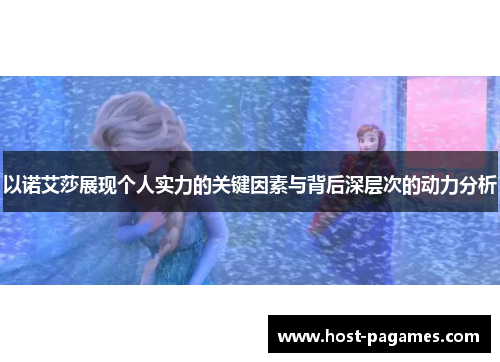 以诺艾莎展现个人实力的关键因素与背后深层次的动力分析
