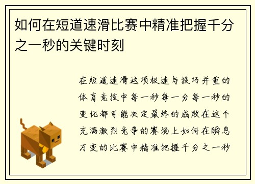 如何在短道速滑比赛中精准把握千分之一秒的关键时刻