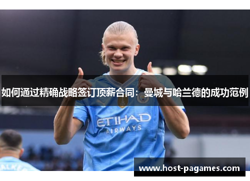 如何通过精确战略签订顶薪合同：曼城与哈兰德的成功范例