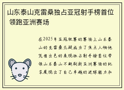 山东泰山克雷桑独占亚冠射手榜首位 领跑亚洲赛场