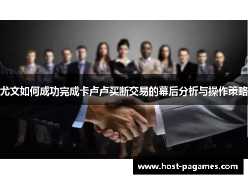尤文如何成功完成卡卢卢买断交易的幕后分析与操作策略
