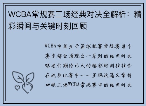 WCBA常规赛三场经典对决全解析：精彩瞬间与关键时刻回顾