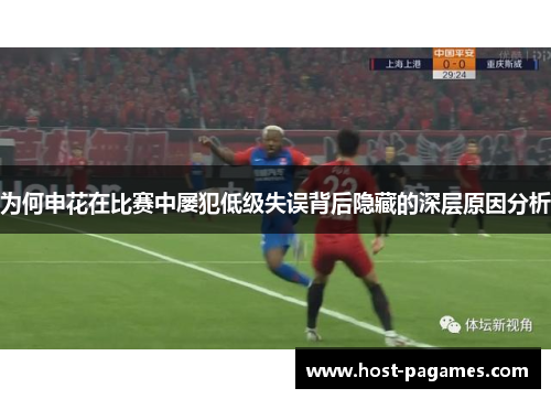 为何申花在比赛中屡犯低级失误背后隐藏的深层原因分析
