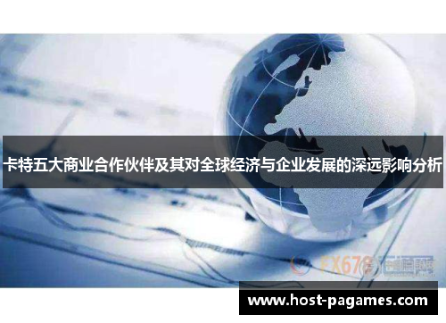 卡特五大商业合作伙伴及其对全球经济与企业发展的深远影响分析