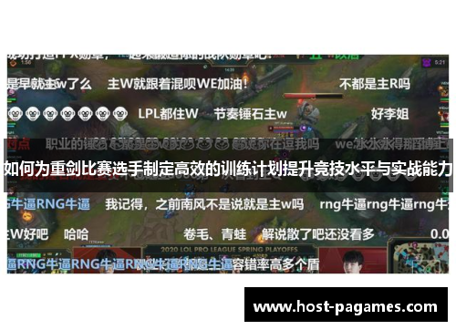 如何为重剑比赛选手制定高效的训练计划提升竞技水平与实战能力