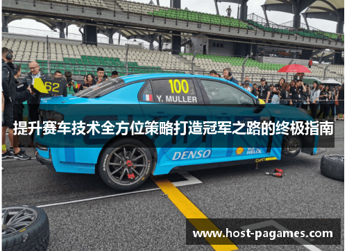 提升赛车技术全方位策略打造冠军之路的终极指南