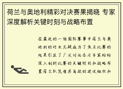 荷兰与奥地利精彩对决赛果揭晓 专家深度解析关键时刻与战略布置
