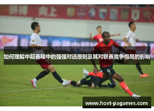 如何理解中超赛程中的强强对话原则及其对联赛竞争格局的影响