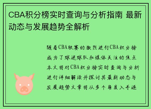 CBA积分榜实时查询与分析指南 最新动态与发展趋势全解析
