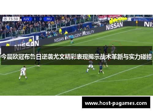 今晨欧冠布鲁日逆袭尤文精彩表现揭示战术革新与实力碰撞