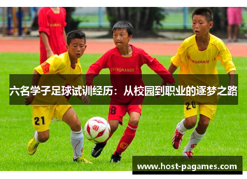 六名学子足球试训经历：从校园到职业的逐梦之路