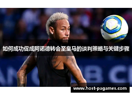 如何成功促成阿诺德转会至皇马的谈判策略与关键步骤