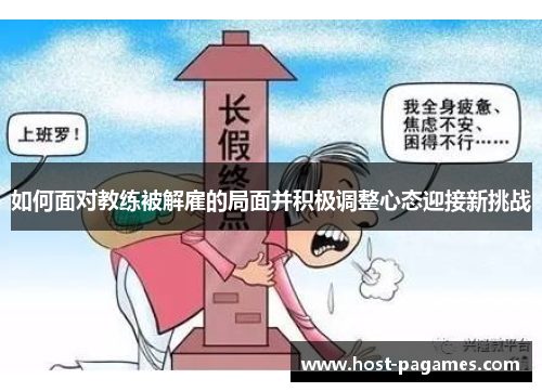 如何面对教练被解雇的局面并积极调整心态迎接新挑战