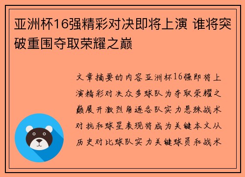 亚洲杯16强精彩对决即将上演 谁将突破重围夺取荣耀之巅