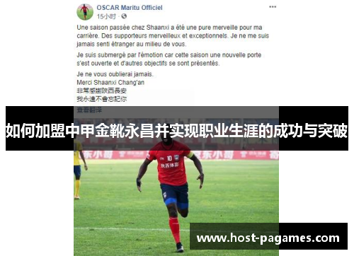如何加盟中甲金靴永昌并实现职业生涯的成功与突破