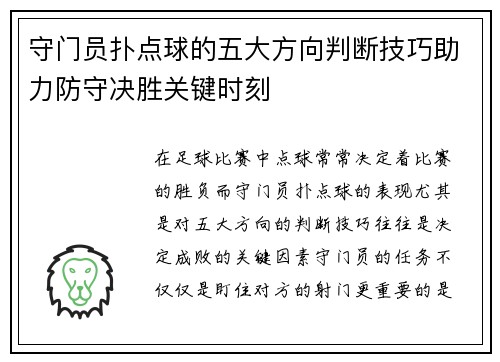 守门员扑点球的五大方向判断技巧助力防守决胜关键时刻