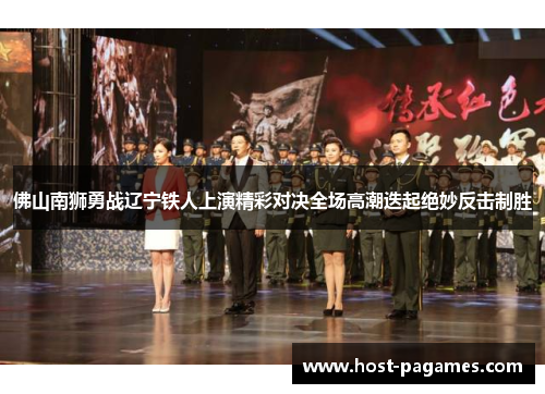 佛山南狮勇战辽宁铁人上演精彩对决全场高潮迭起绝妙反击制胜