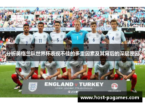 分析英格兰队世界杯表现不佳的多重因素及其背后的深层原因