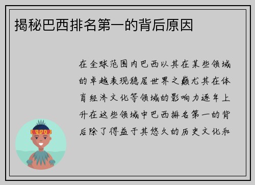 揭秘巴西排名第一的背后原因