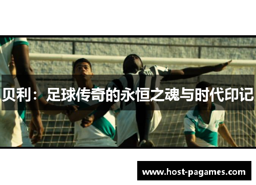 贝利：足球传奇的永恒之魂与时代印记