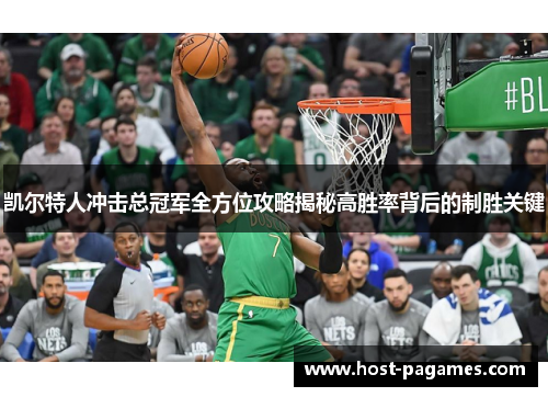 凯尔特人冲击总冠军全方位攻略揭秘高胜率背后的制胜关键