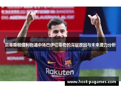 贝蒂斯租借利物浦中场巴伊切蒂奇的深层原因与未来潜力分析