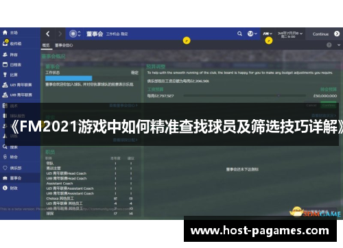 《FM2021游戏中如何精准查找球员及筛选技巧详解》