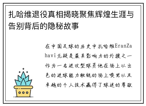 扎哈维退役真相揭晓聚焦辉煌生涯与告别背后的隐秘故事