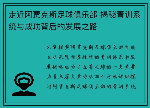 走近阿贾克斯足球俱乐部 揭秘青训系统与成功背后的发展之路