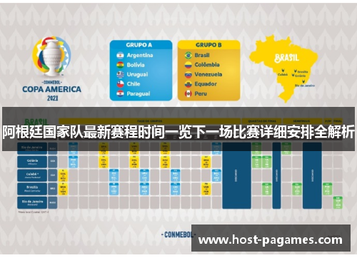 阿根廷国家队最新赛程时间一览下一场比赛详细安排全解析 阿根廷国家队最新赛程时间一览下一场比赛详细安排全解析