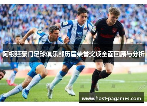 阿根廷豪门足球俱乐部历届荣誉奖项全面回顾与分析 阿根廷豪门足球俱乐部历届荣誉奖项全面回顾与分析