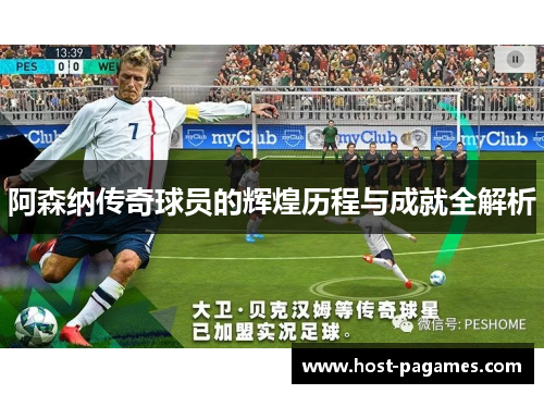 阿森纳传奇球员的辉煌历程与成就全解析 阿森纳传奇球员的辉煌历程与成就全解析