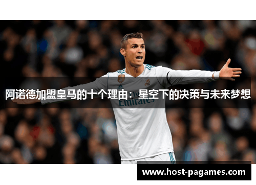 阿诺德加盟皇马的十个理由:星空下的决策与未来梦想 阿诺德加盟皇马的十个理由:星空下的决策与未来梦想